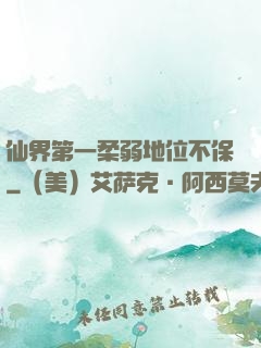 仙界第一柔弱地位不保